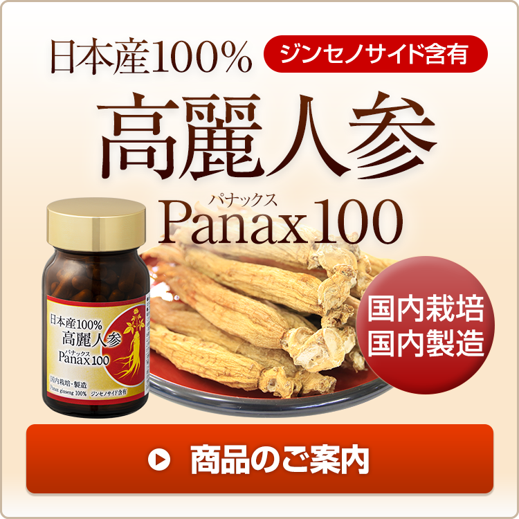 日本産100%　高麗人参　Panax（パナックス）100