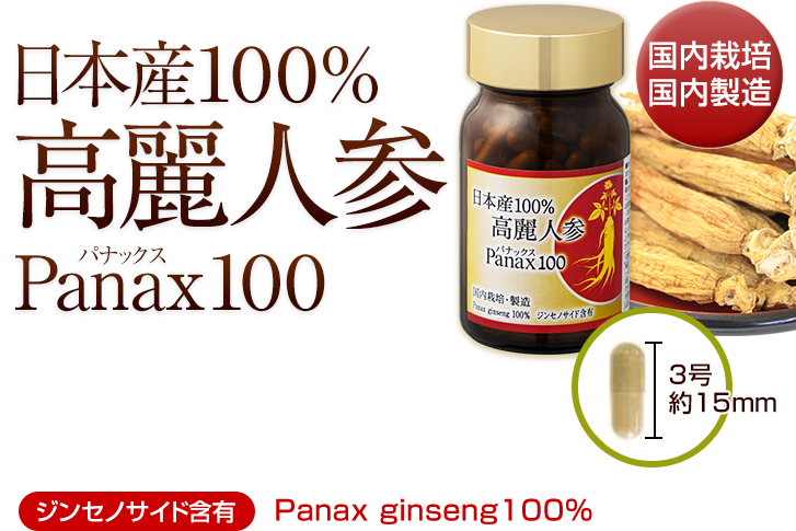 日本産100%　高麗人参　Panax（パナックス）100