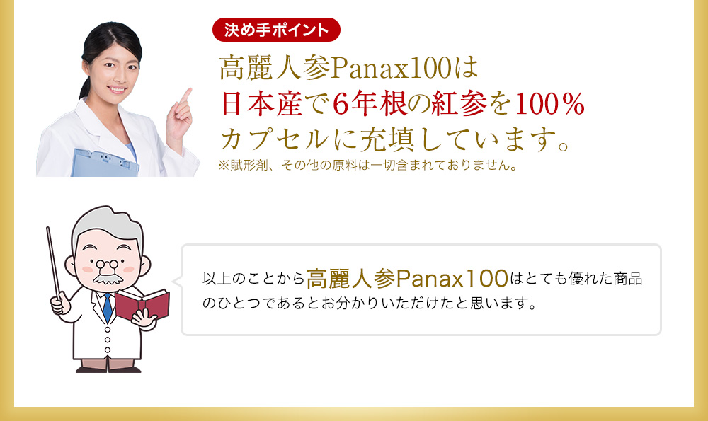 高麗人参Panax100は日本産で６年根の紅弎を100％カプセルに充填しています。