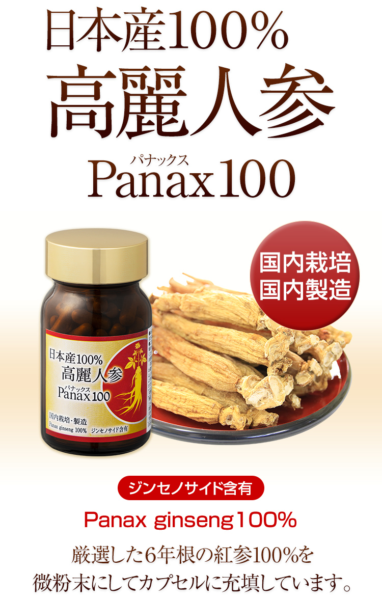 日本産100%　高麗人参　Panax（パナックス）100　厳選した6年根の紅蔘100%を微粉末にしてカプセルに充填しています。