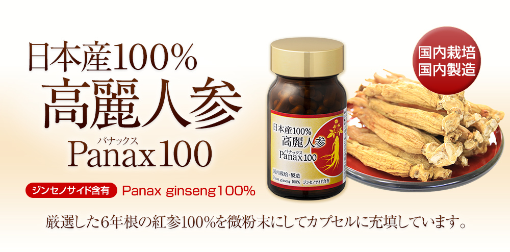 日本産100%　高麗人参　Panax（パナックス）100　厳選した6年根の紅蔘100%を微粉末にしてカプセルに充填しています。